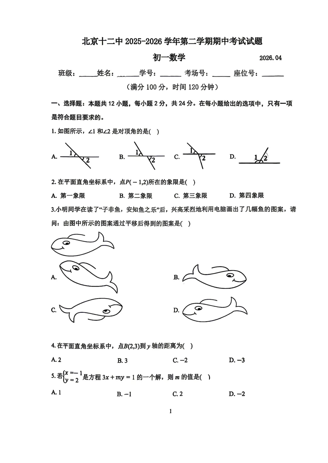 2026七下期中·北京十二中数学真题 第1张