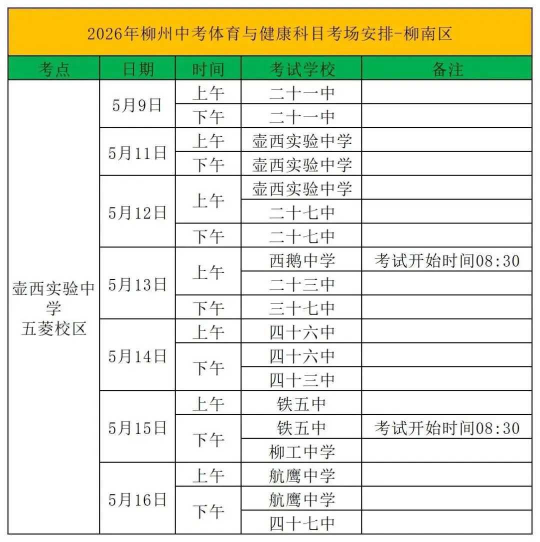 中考丨2026年柳州中考体育与健康科目考试安排 第5张