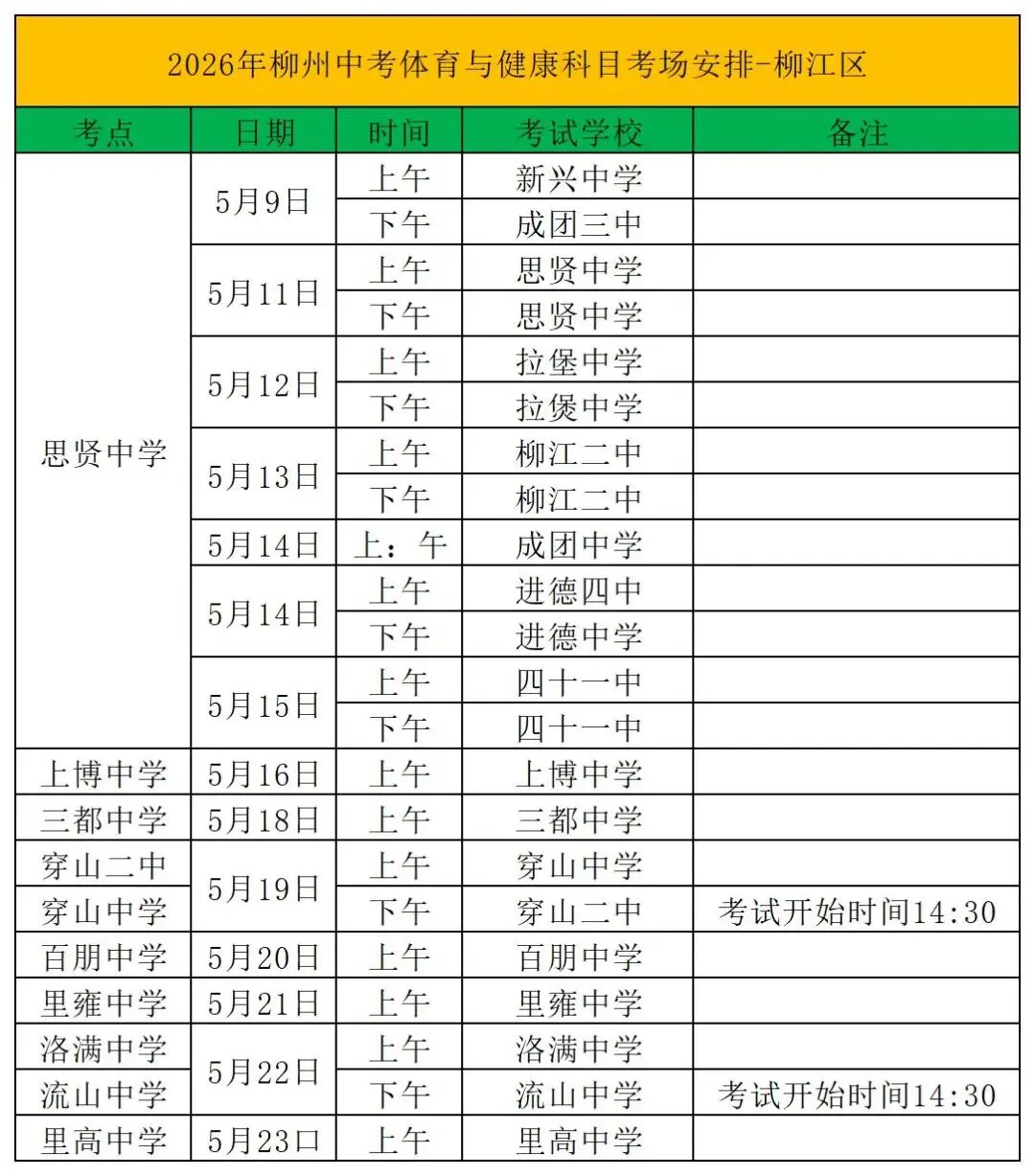 中考丨2026年柳州中考体育与健康科目考试安排 第6张
