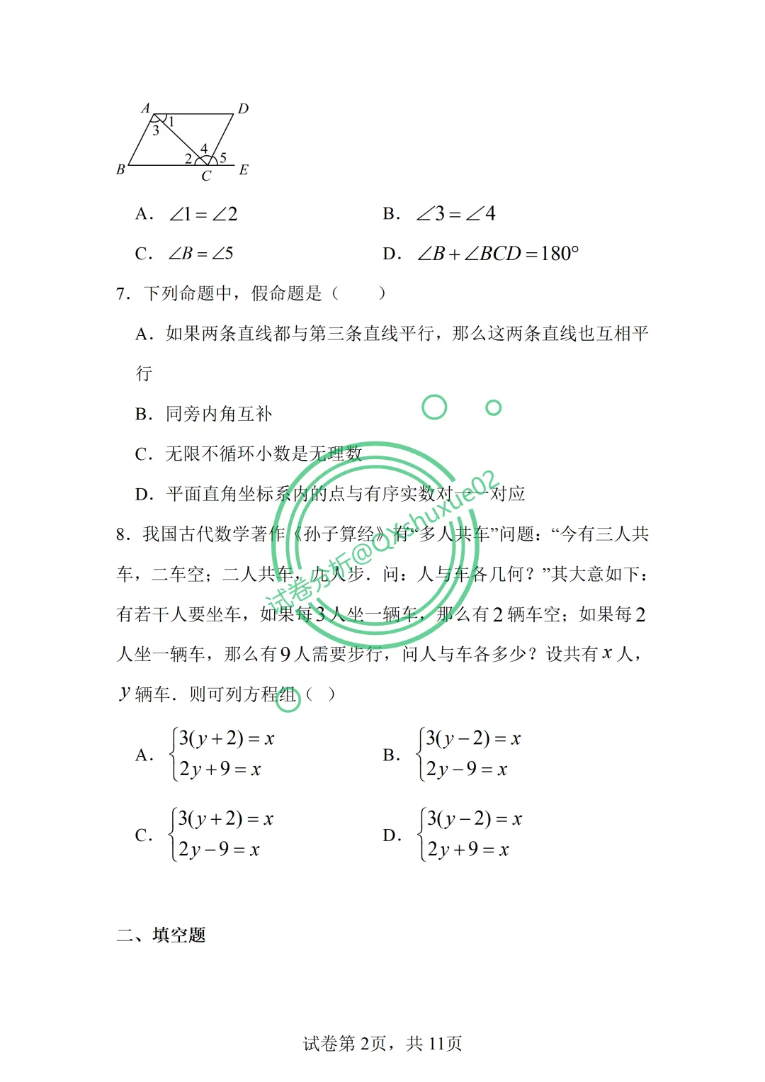 2026七下期中·北京丰台二中数学真题 第2张