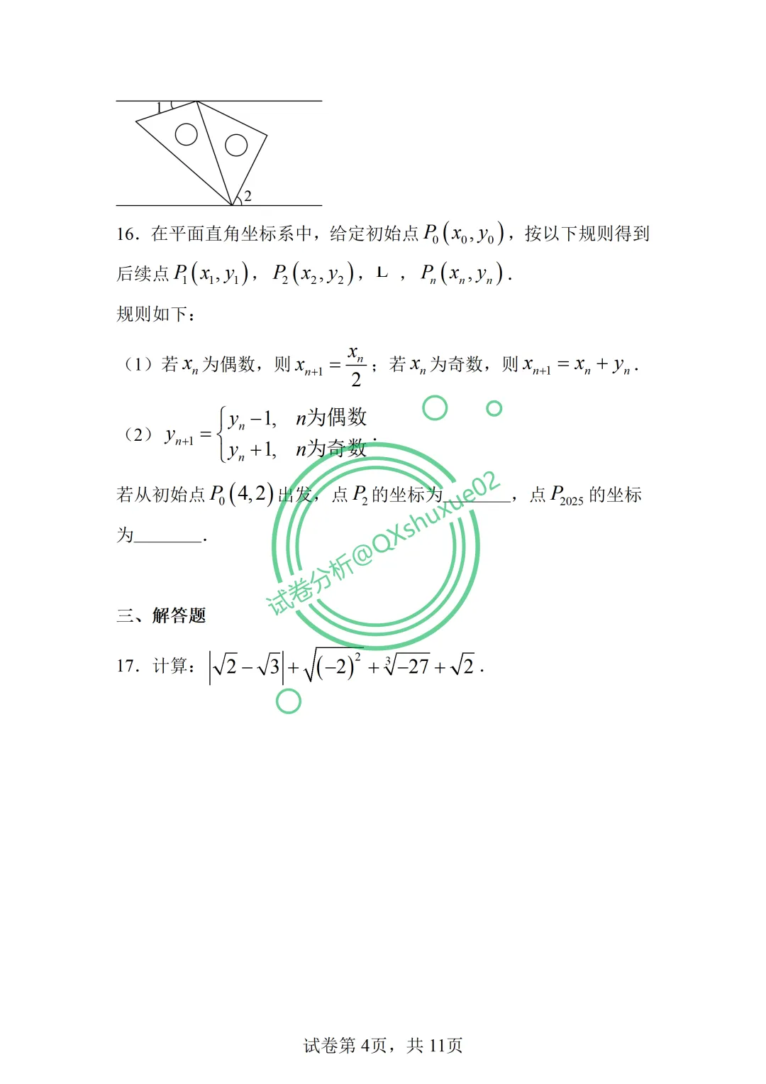 2026七下期中·北京丰台二中数学真题 第4张