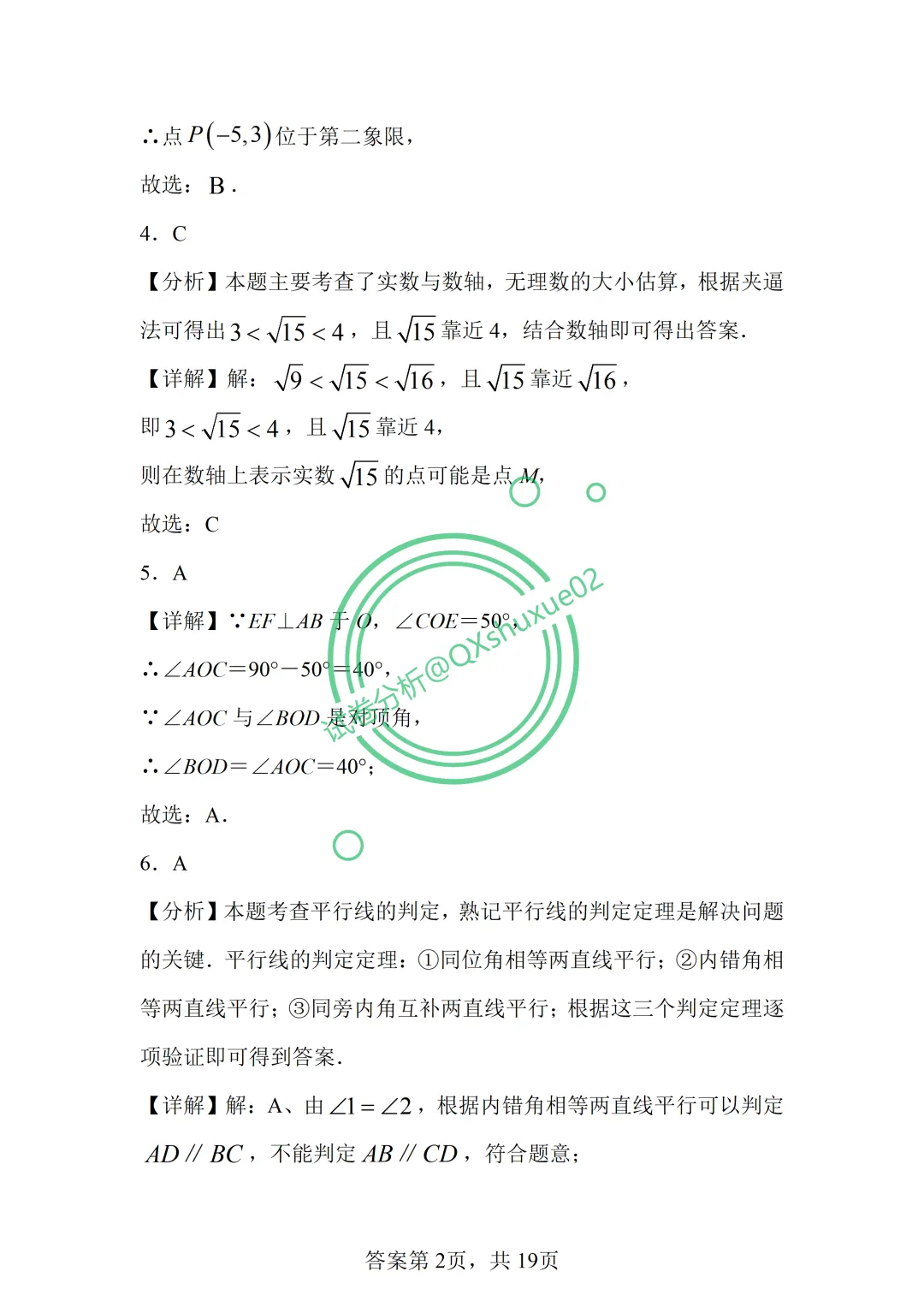 2026七下期中·北京丰台二中数学真题 第14张