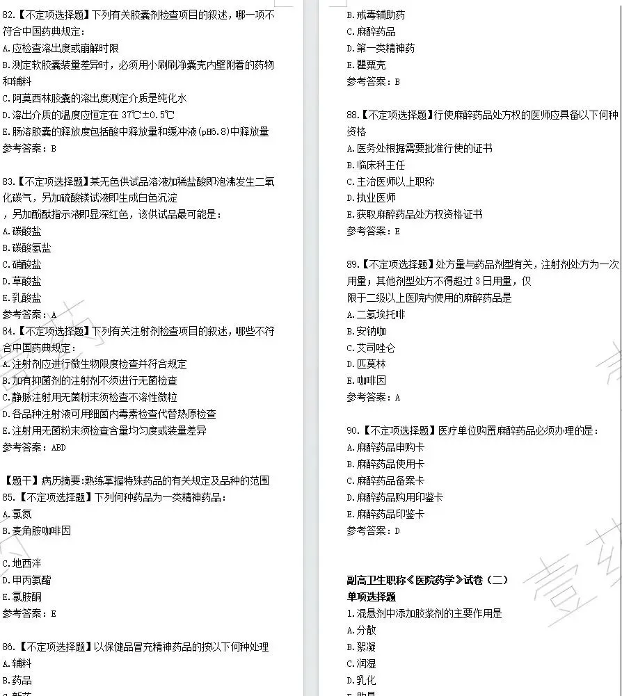 副高卫生职称《医院药学》试卷6套打印版 第2张
