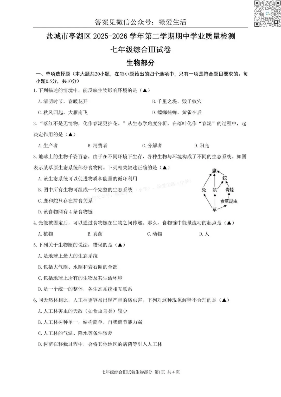 【亭湖】初一初二期中8门试卷+答案+听力(26年4月28日) 第4张