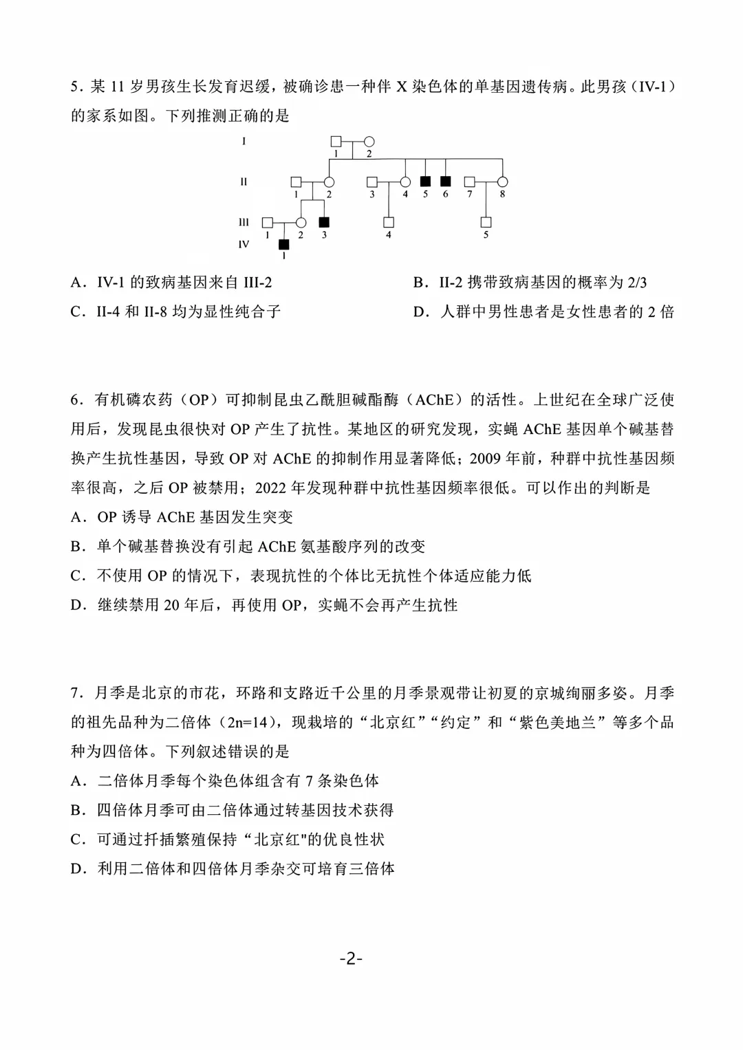 2026年北京高考生物真题(含参考答案)-第2张图片-四季读书网