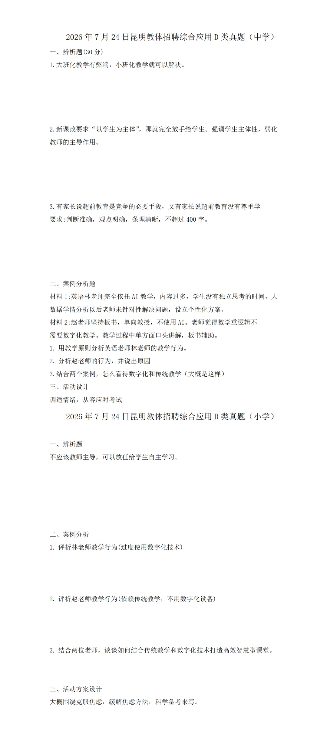 昆明7月24日笔试综合应用D类真题-第3张图片-四季读书网 昆明7月24日笔试综合应用D类真题-第3张图片-四季读书网