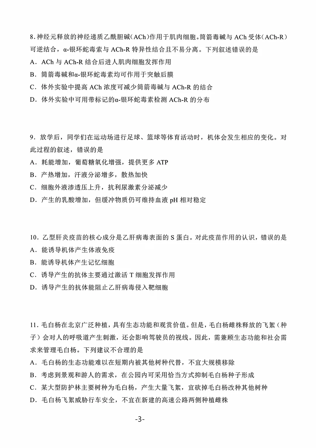 2026年北京高考生物真题(含参考答案)-第3张图片-四季读书网