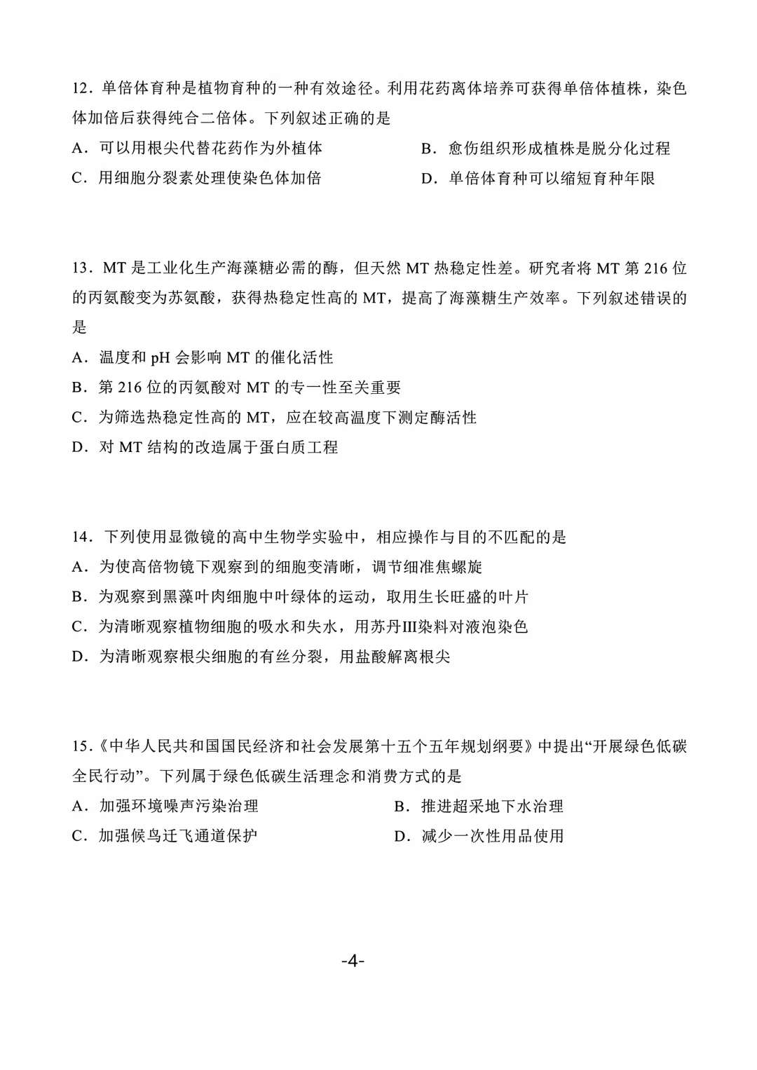 2026年北京高考生物真题(含参考答案)-第4张图片-四季读书网