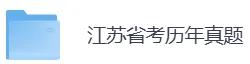 江苏省考历年真题PDF电子版(直接下载打印)-第5张图片-四季读书网