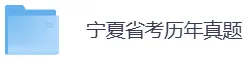 宁夏省考历年真题PDF电子版(直接下载打印)-第5张图片-四季读书网