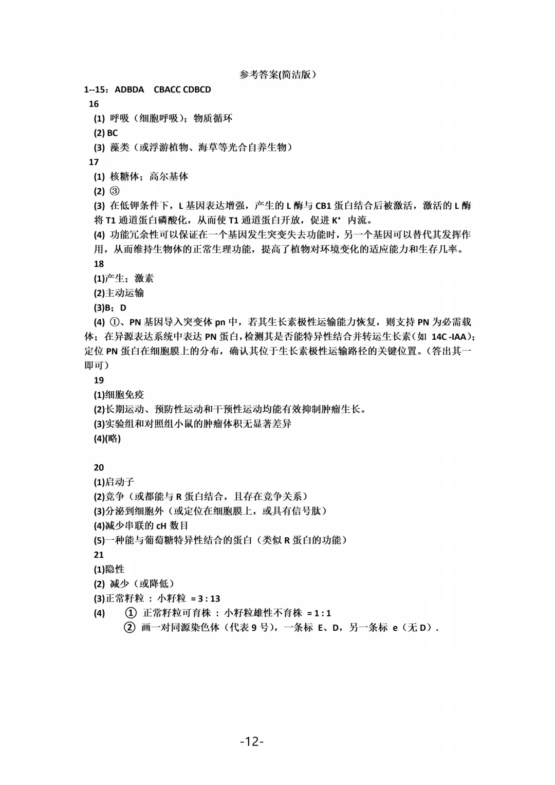 2026年北京高考生物真题(含参考答案)-第12张图片-四季读书网