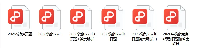 【免费领取】2026年袋鼠数学竞赛真题+完整版答案解析!-第11张图片-四季读书网