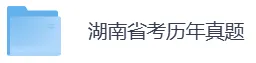 湖南省考历年真题PDF电子版(直接下载打印)-第5张图片-四季读书网