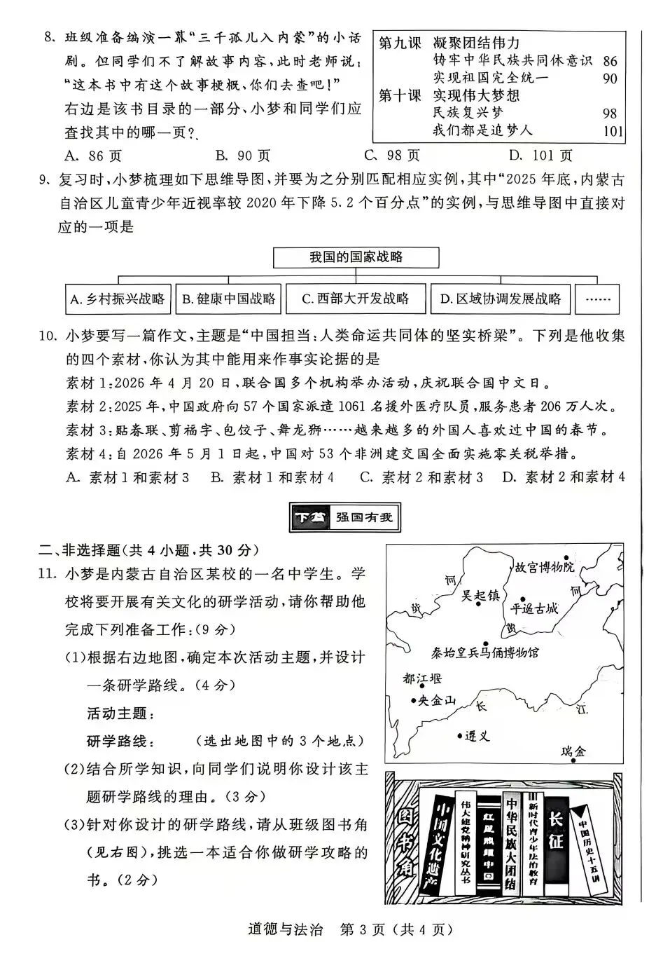 【真题】2026年内蒙古自治区初中学业水平考试试题-第3张图片-四季读书网