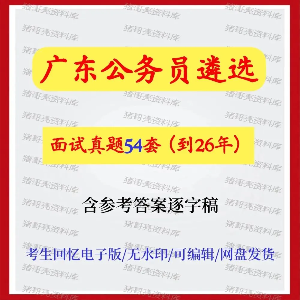 广东公务员遴选面试真题及参考答案54套(到26年)-第1张图片-四季读书网