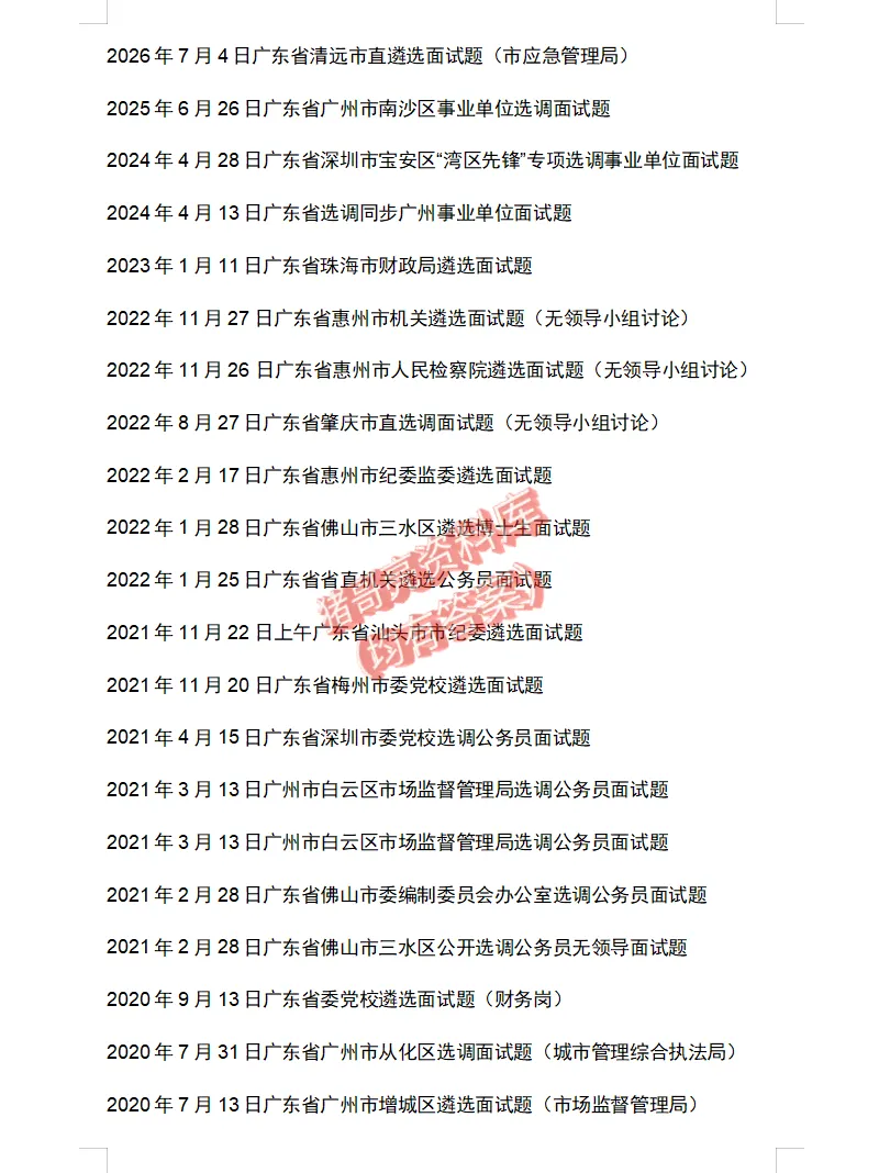广东公务员遴选面试真题及参考答案54套(到26年)-第2张图片-四季读书网