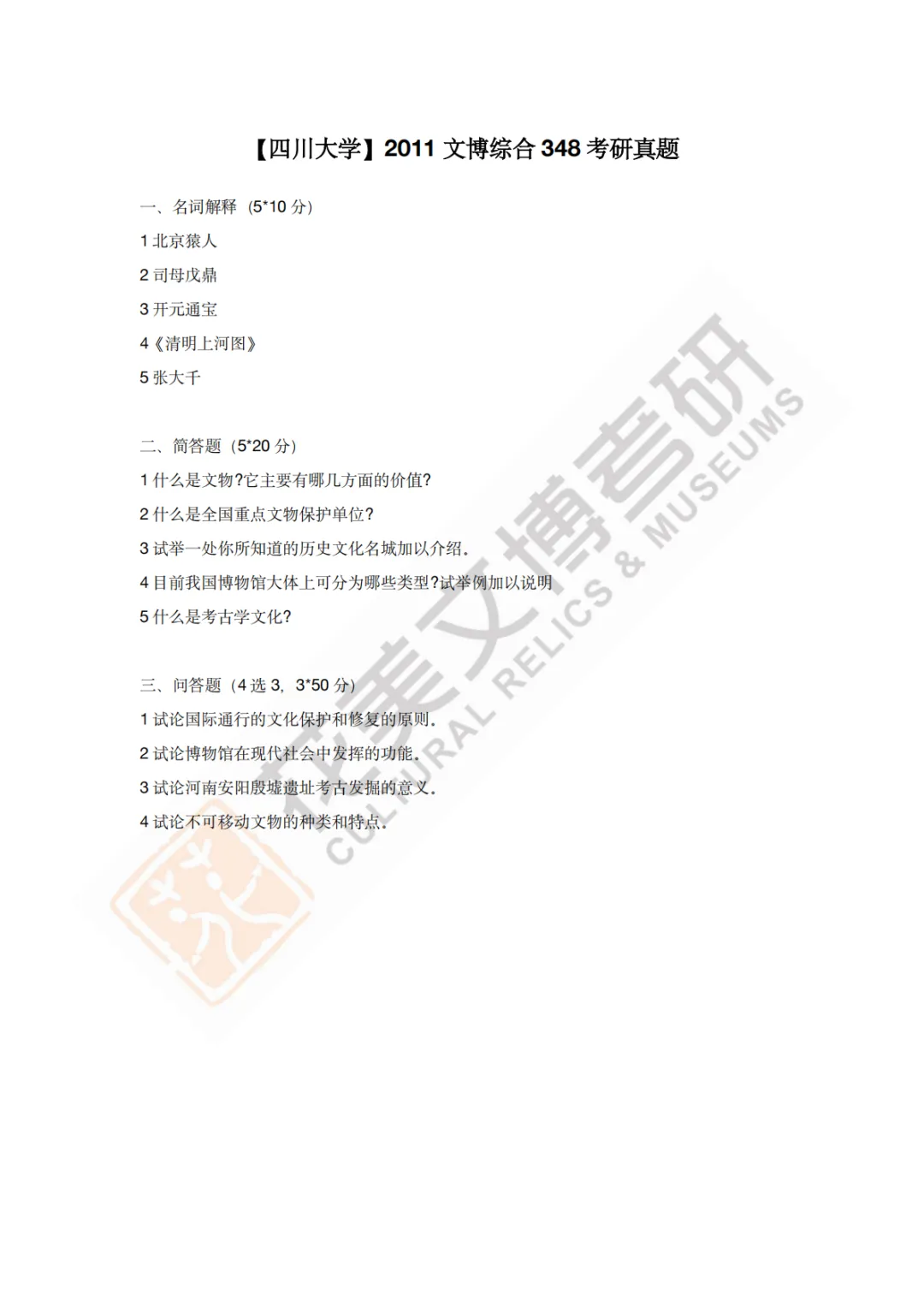 【四川大学】文博考研历年真题2011~2026-第3张图片-四季读书网