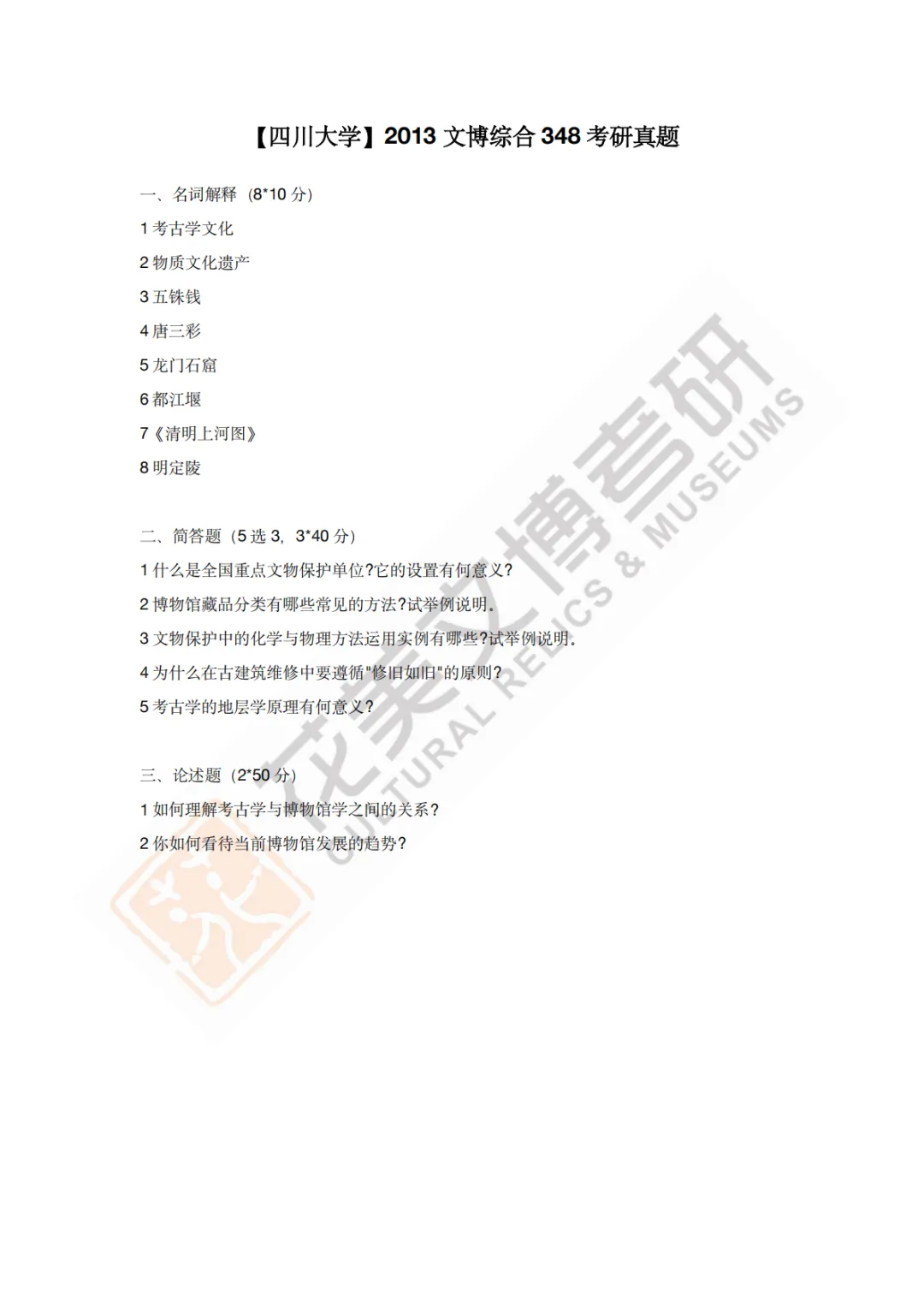 【四川大学】文博考研历年真题2011~2026-第5张图片-四季读书网