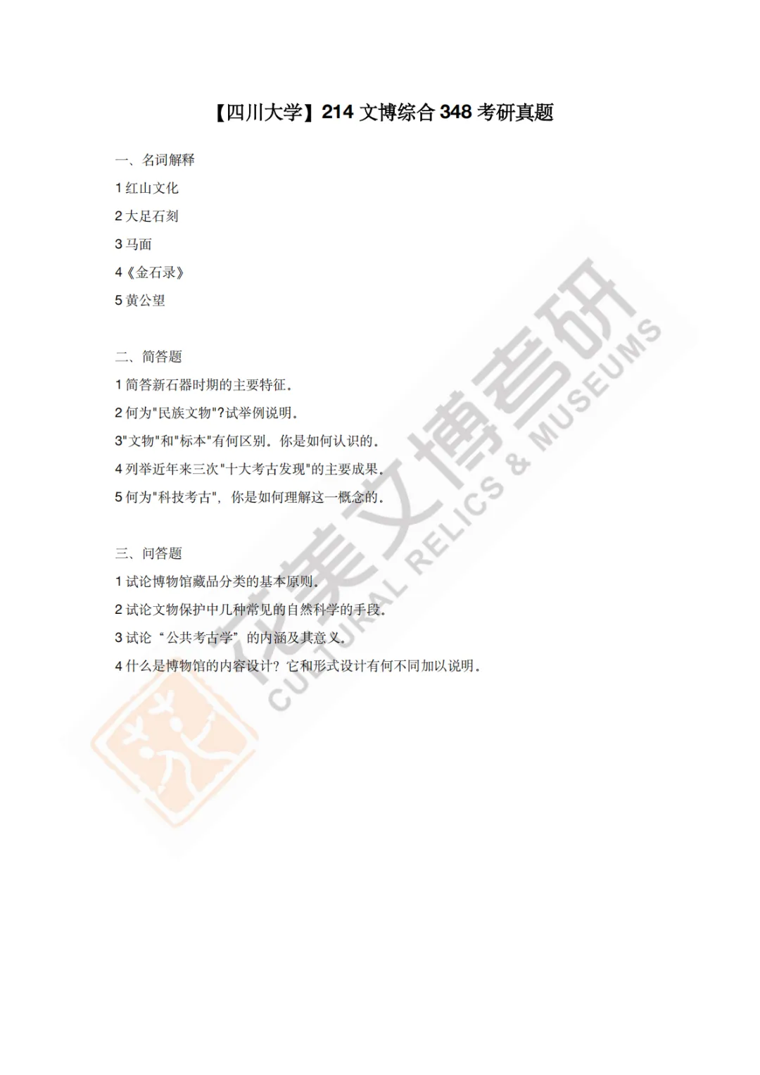 【四川大学】文博考研历年真题2011~2026-第6张图片-四季读书网