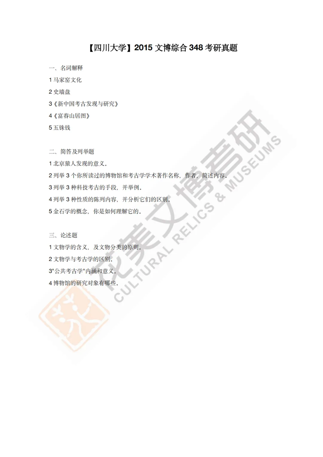 【四川大学】文博考研历年真题2011~2026-第7张图片-四季读书网