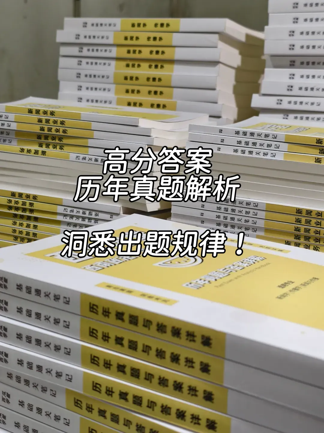 新传考研 真题使用手册️(是时候磕真题了)-第4张图片-四季读书网 新传考研 真题使用手册️(是时候磕真题了)-第4张图片-四季读书网