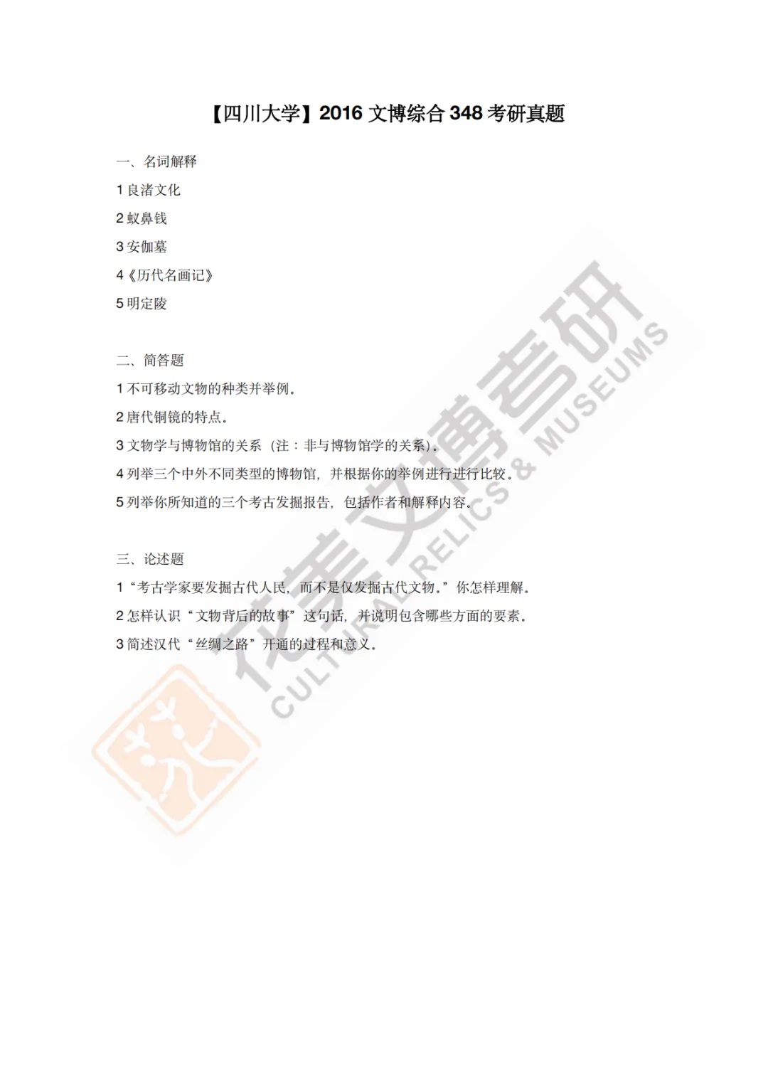 【四川大学】文博考研历年真题2011~2026-第8张图片-四季读书网