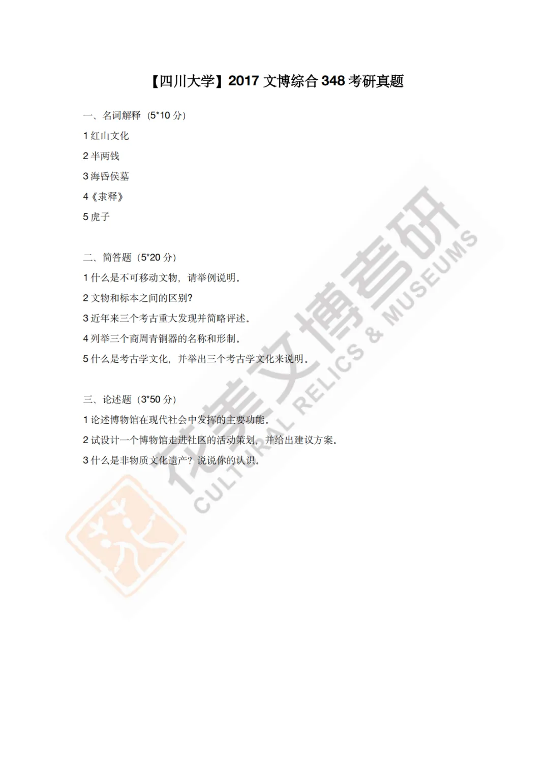 【四川大学】文博考研历年真题2011~2026-第9张图片-四季读书网