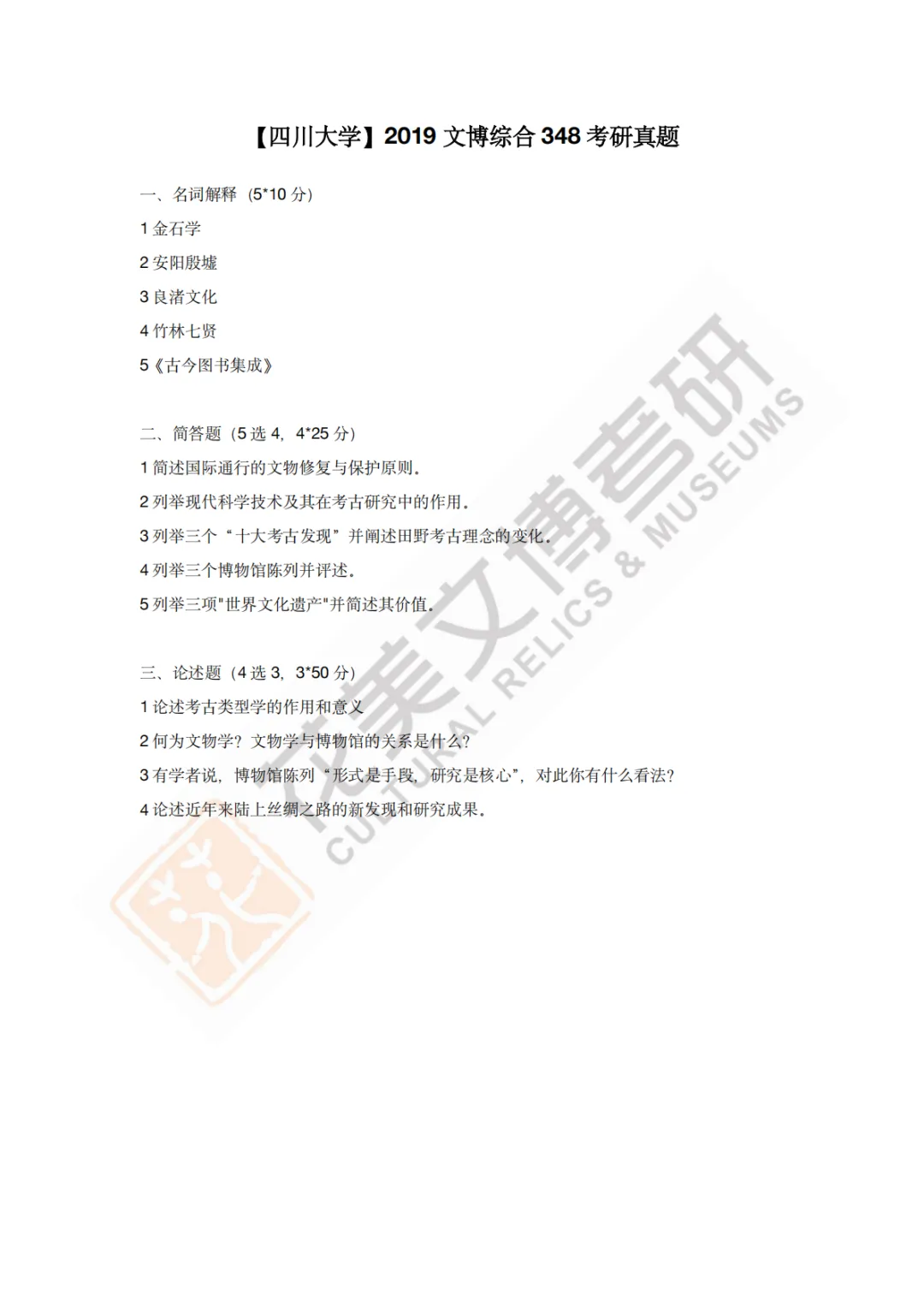 【四川大学】文博考研历年真题2011~2026-第11张图片-四季读书网