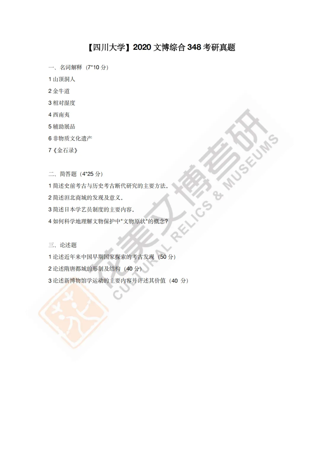 【四川大学】文博考研历年真题2011~2026-第12张图片-四季读书网