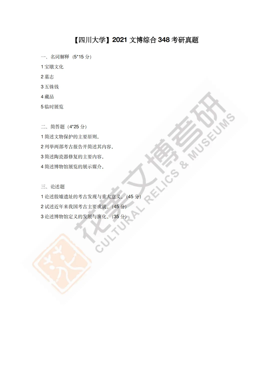 【四川大学】文博考研历年真题2011~2026-第13张图片-四季读书网