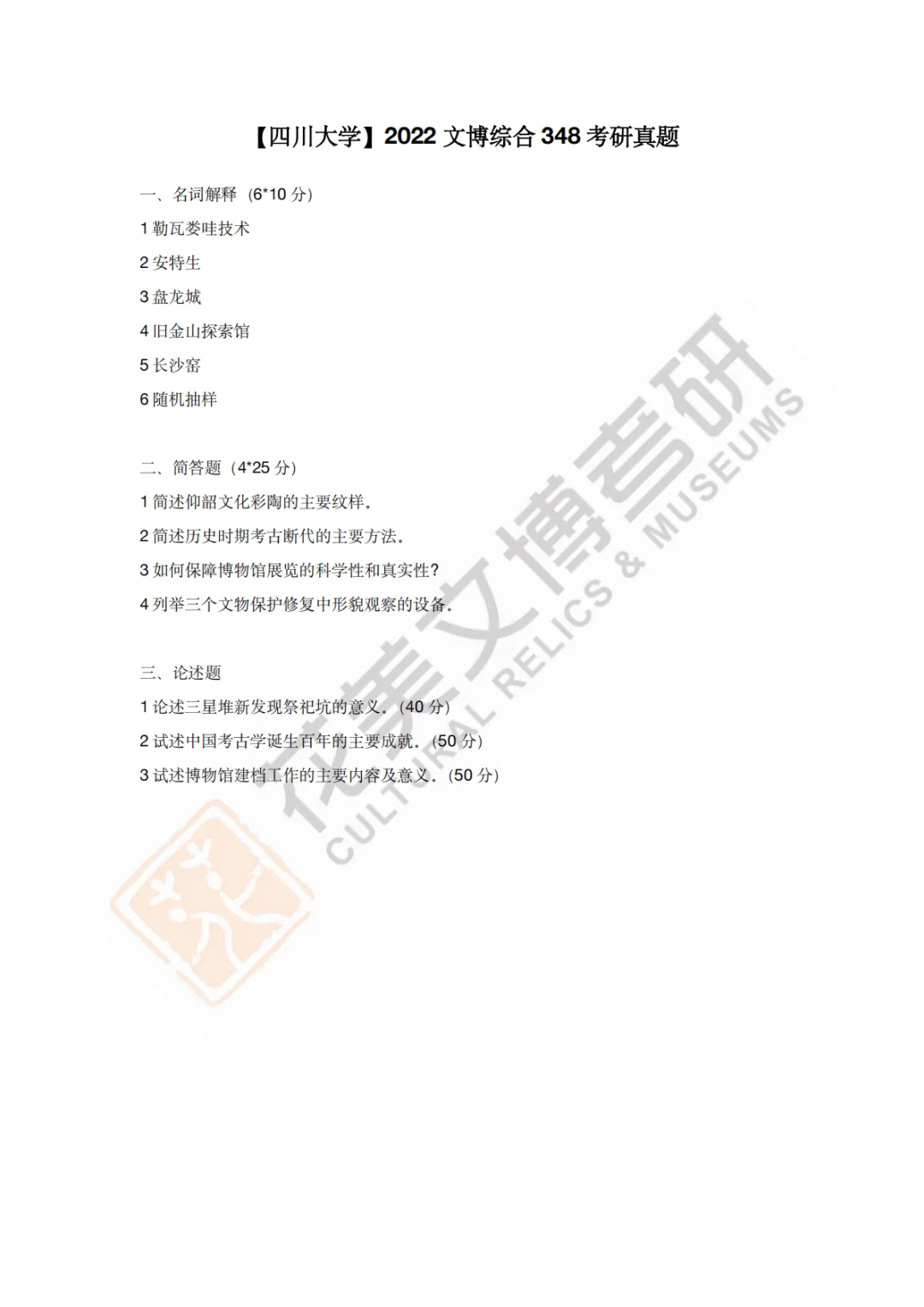 【四川大学】文博考研历年真题2011~2026-第14张图片-四季读书网
