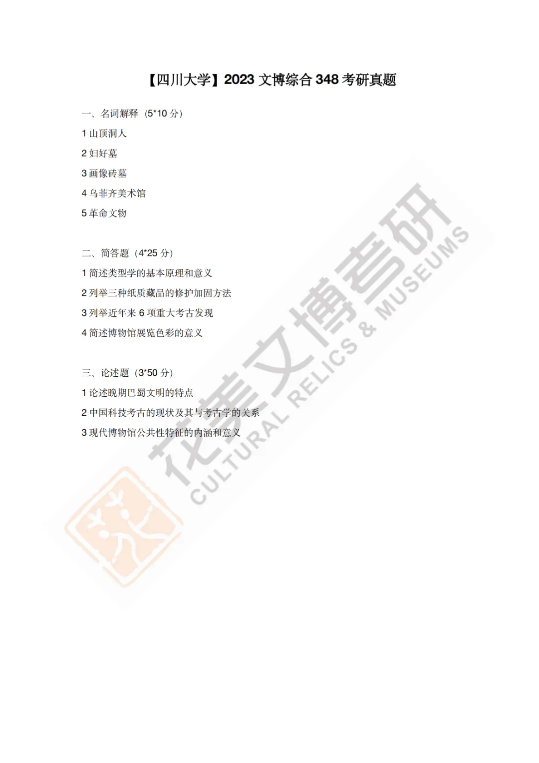 【四川大学】文博考研历年真题2011~2026-第15张图片-四季读书网