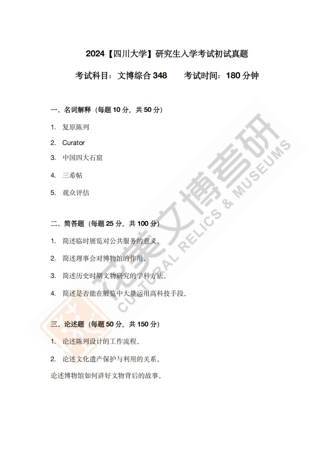【四川大学】文博考研历年真题2011~2026-第16张图片-四季读书网