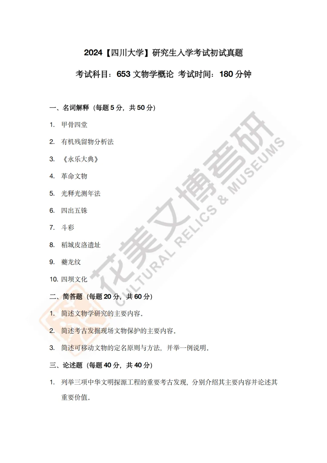 【四川大学】文博考研历年真题2011~2026-第17张图片-四季读书网