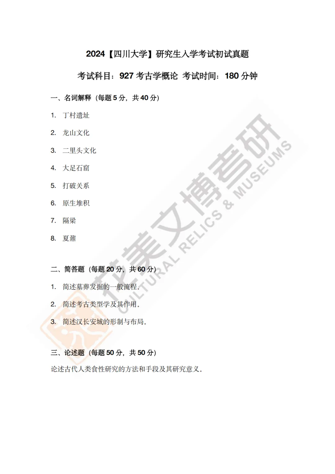 【四川大学】文博考研历年真题2011~2026-第18张图片-四季读书网