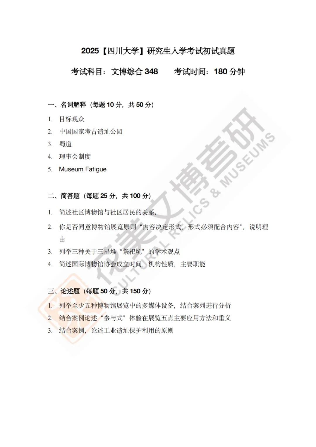 【四川大学】文博考研历年真题2011~2026-第19张图片-四季读书网