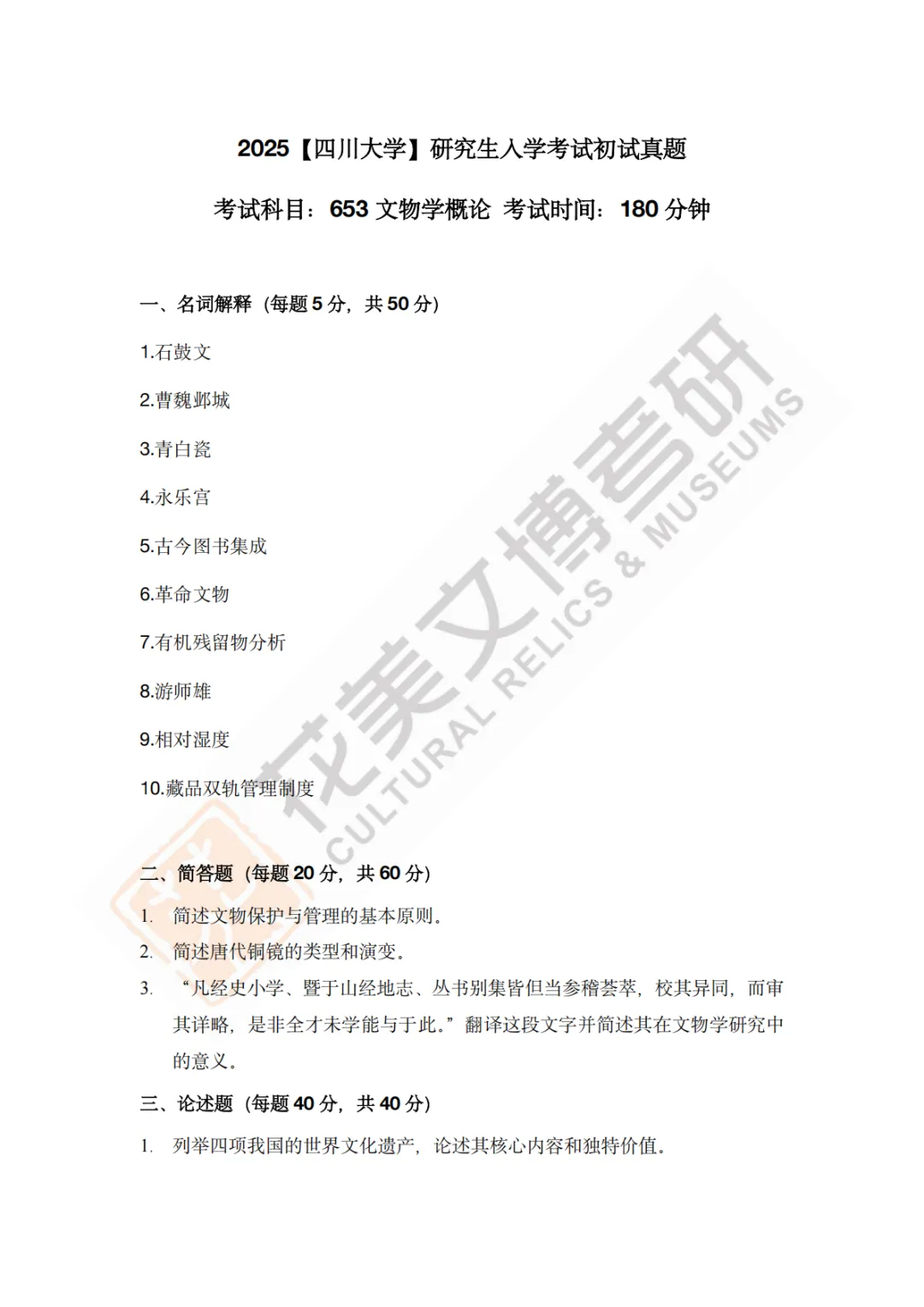【四川大学】文博考研历年真题2011~2026-第20张图片-四季读书网