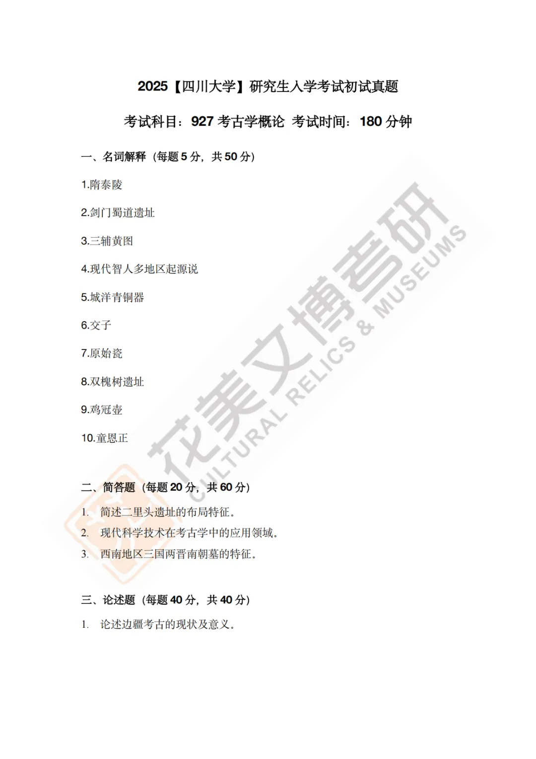 【四川大学】文博考研历年真题2011~2026-第21张图片-四季读书网