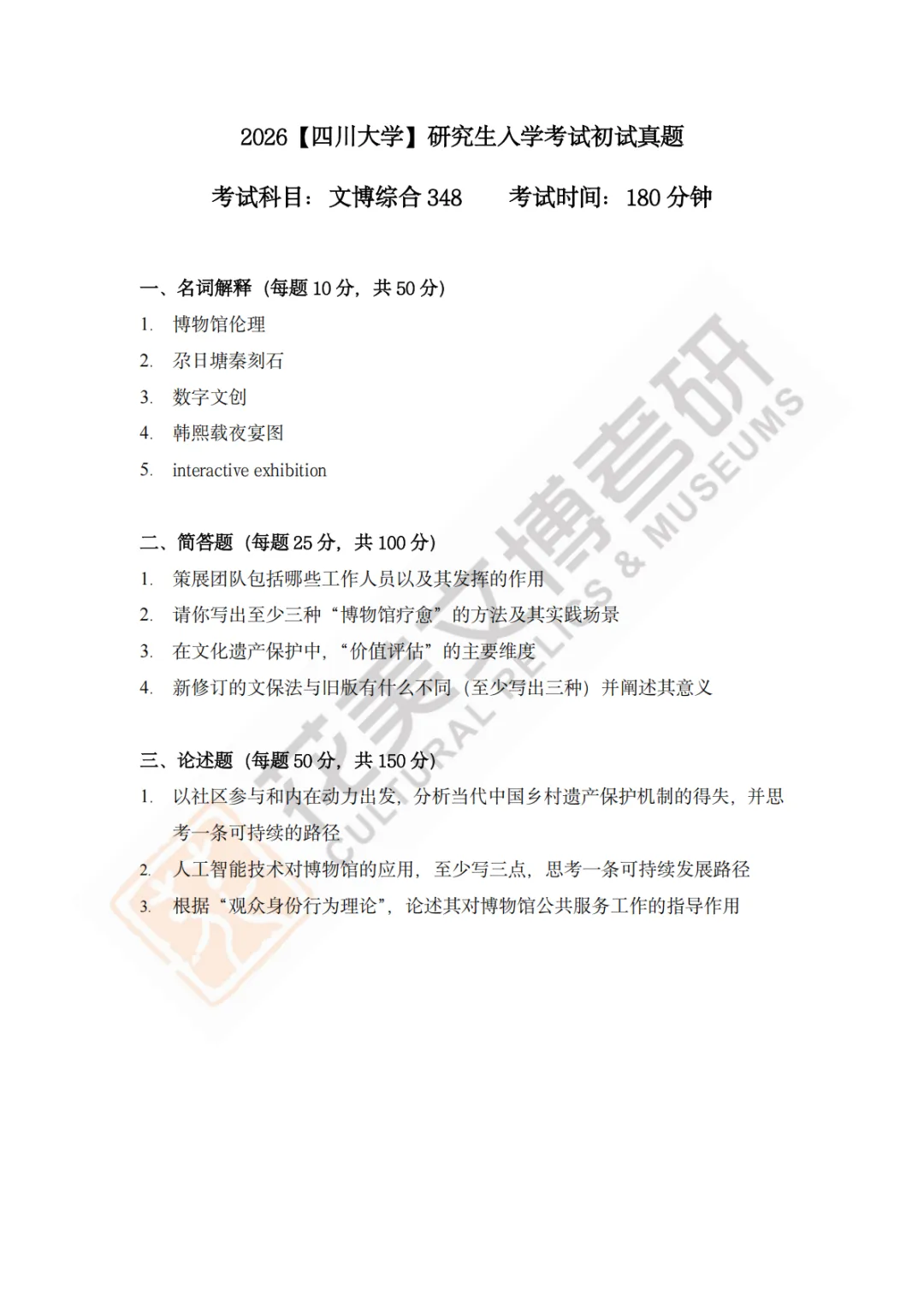 【四川大学】文博考研历年真题2011~2026-第22张图片-四季读书网