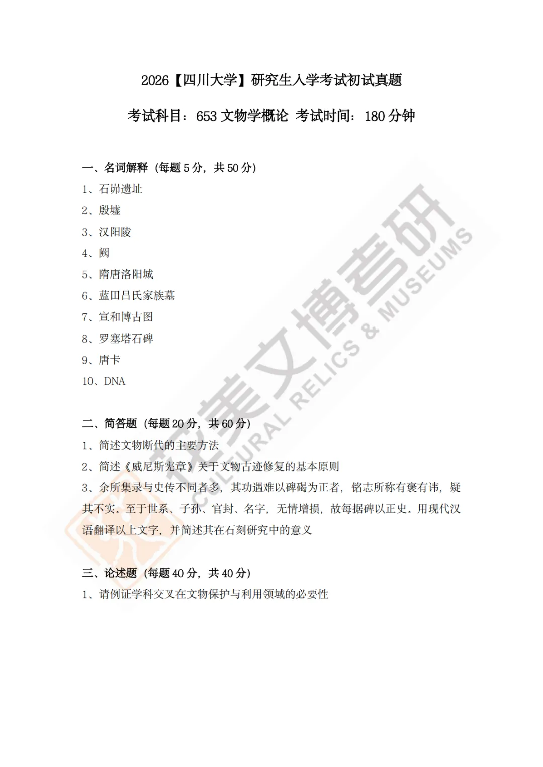 【四川大学】文博考研历年真题2011~2026-第23张图片-四季读书网