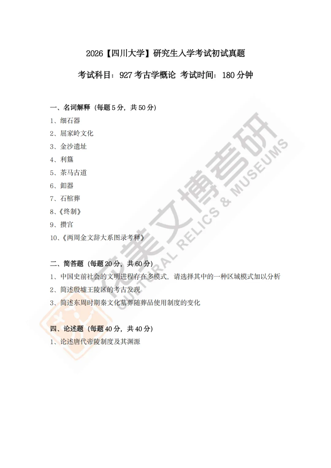 【四川大学】文博考研历年真题2011~2026-第24张图片-四季读书网
