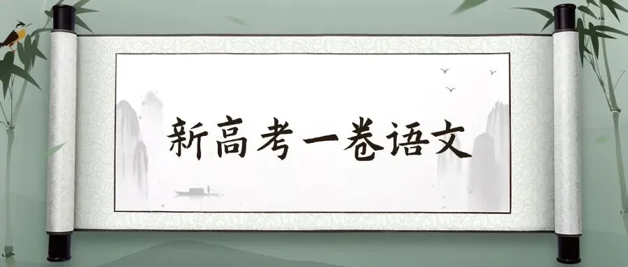 2026新高考一卷语文全部答案及真题(含作文题目+立意)-第2张图片-四季读书网 2026新高考一卷语文全部答案及真题(含作文题目+立意)-第2张图片-四季读书网