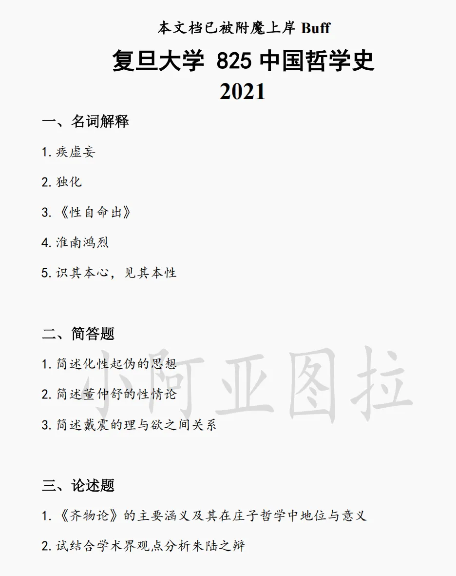 复旦大学哲学考研历年真题 :2002-2026-第3张图片-四季读书网 复旦大学哲学考研历年真题 :2002-2026-第3张图片-四季读书网