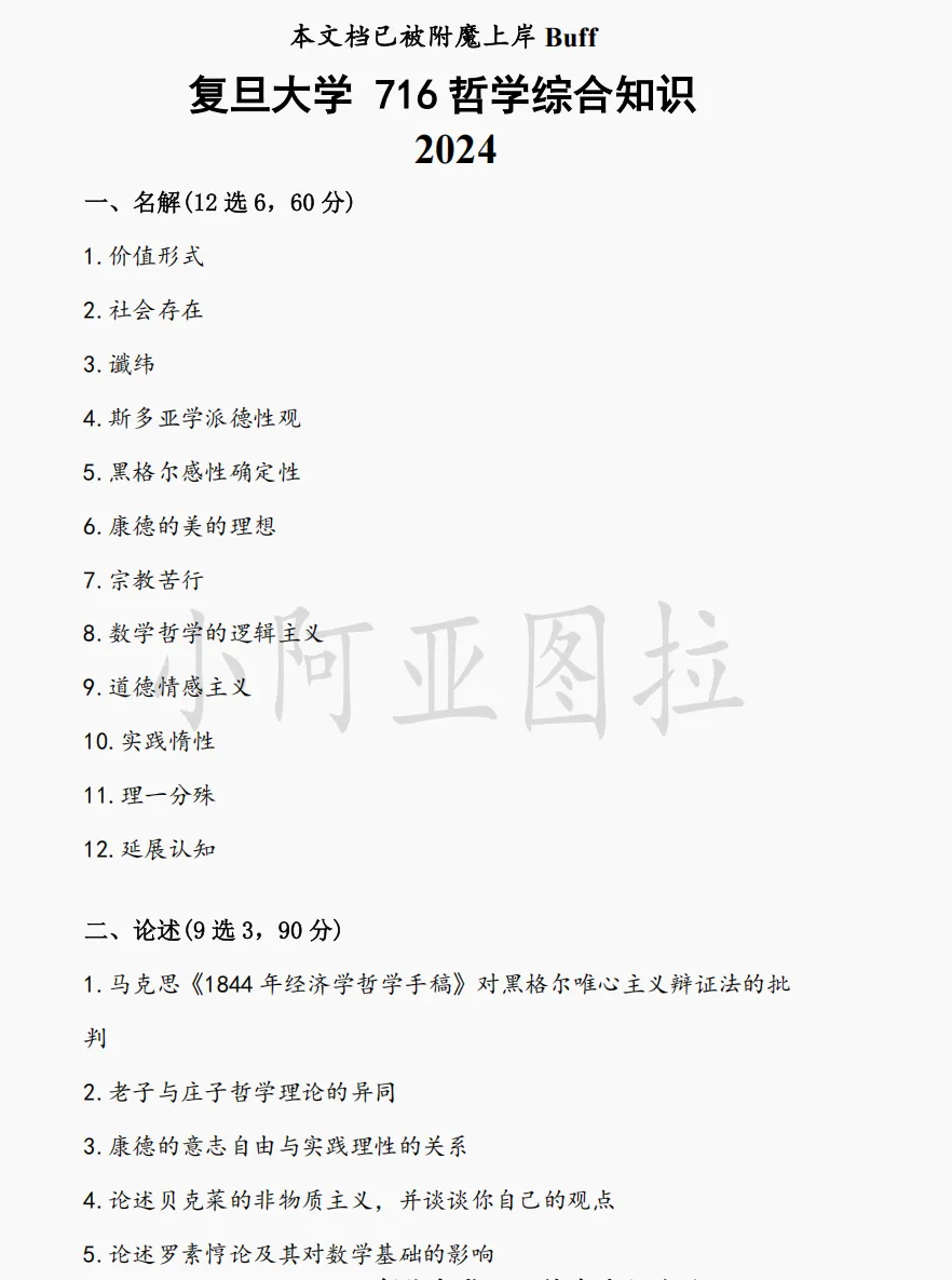 复旦大学哲学考研历年真题 :2002-2026-第4张图片-四季读书网 复旦大学哲学考研历年真题 :2002-2026-第4张图片-四季读书网