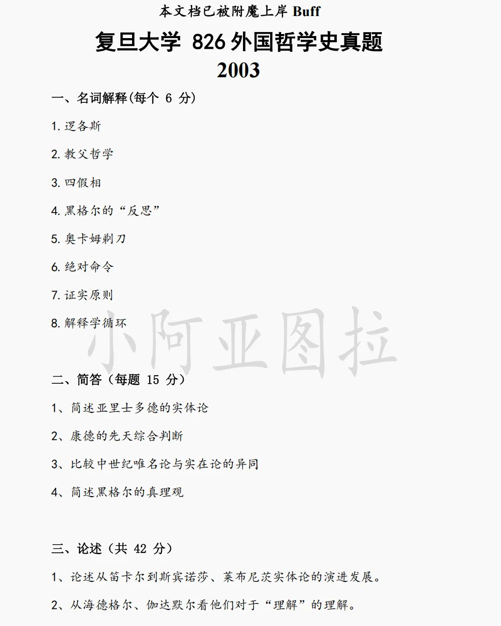 复旦大学哲学考研历年真题 :2002-2026-第5张图片-四季读书网 复旦大学哲学考研历年真题 :2002-2026-第5张图片-四季读书网