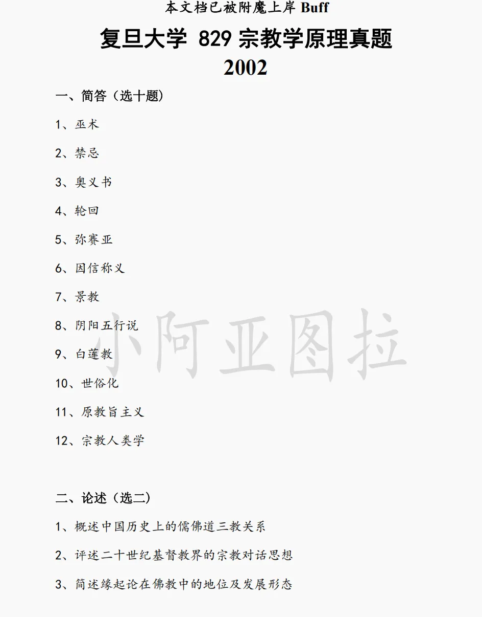 复旦大学哲学考研历年真题 :2002-2026-第7张图片-四季读书网 复旦大学哲学考研历年真题 :2002-2026-第7张图片-四季读书网