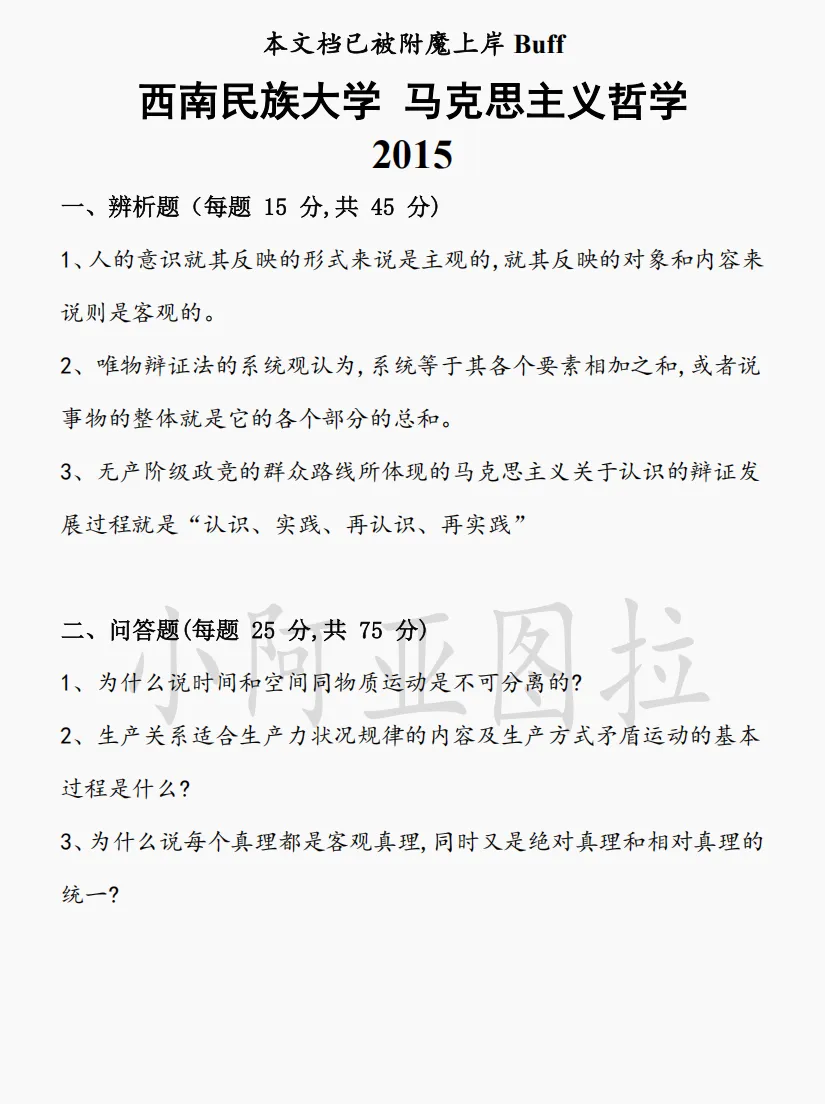 西南民族大学哲学考研真题:2015-2025-第2张图片-四季读书网 西南民族大学哲学考研真题:2015-2025-第2张图片-四季读书网