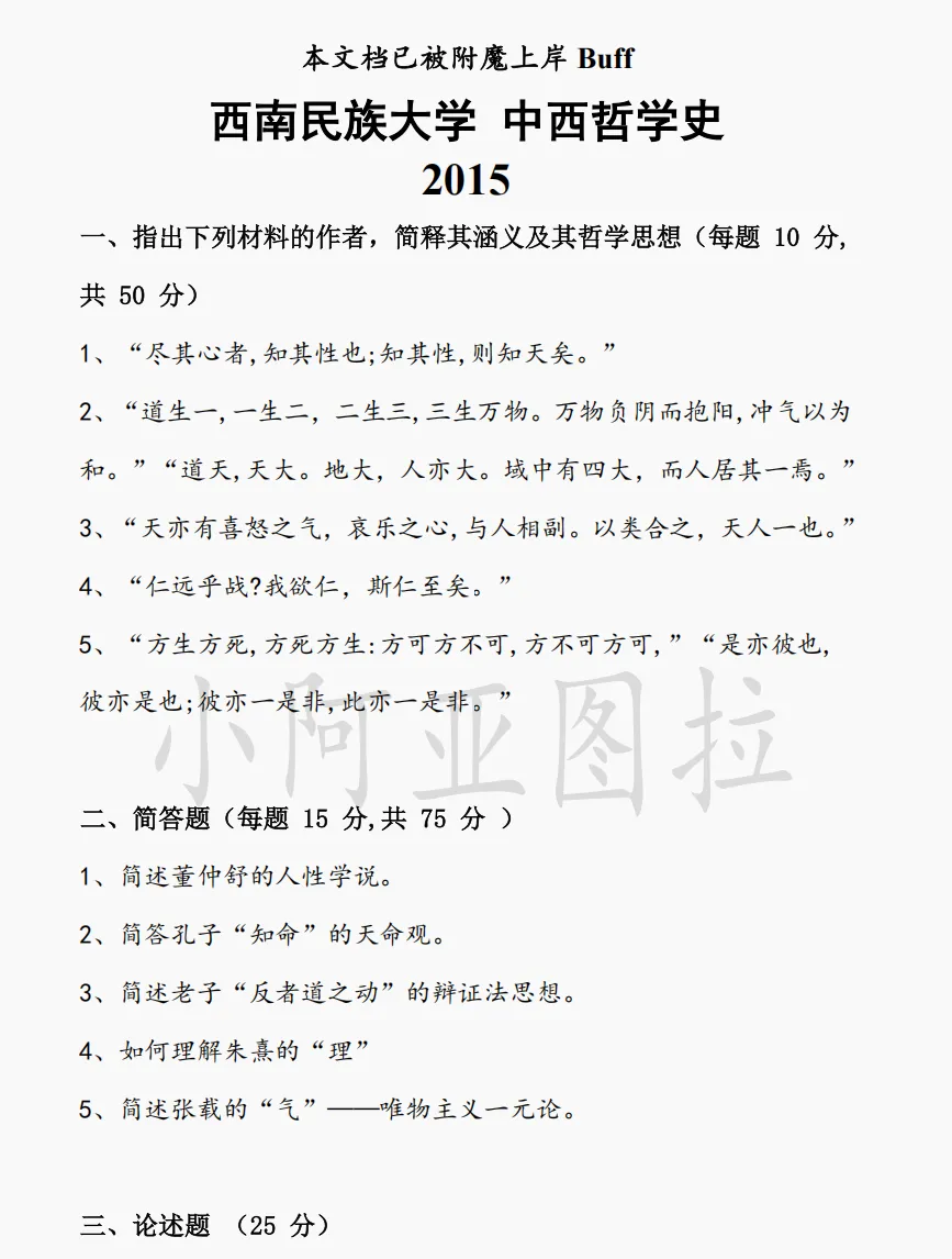 西南民族大学哲学考研真题:2015-2025-第3张图片-四季读书网 西南民族大学哲学考研真题:2015-2025-第3张图片-四季读书网
