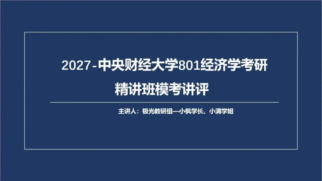 27中财801精讲班模考讲评——实战模拟,查漏补短-第1张图片-四季读书网