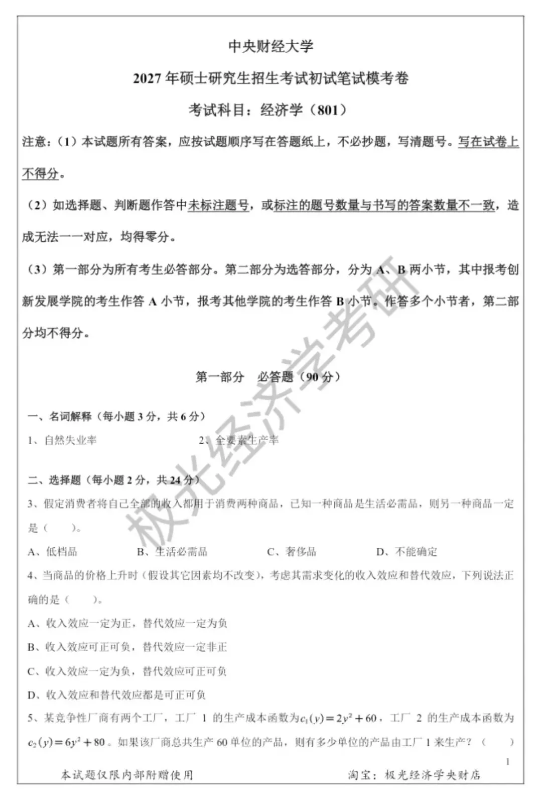 27中财801精讲班模考讲评——实战模拟,查漏补短-第2张图片-四季读书网